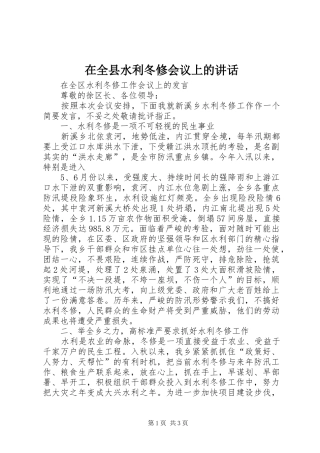 在全县水利冬修会议上的讲话发言