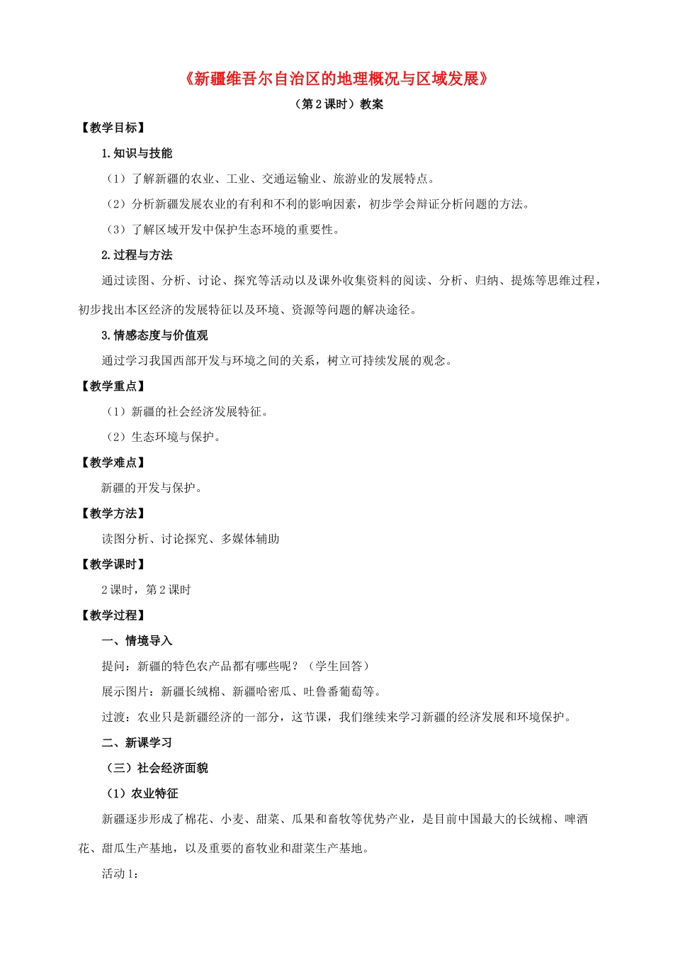 八年级地理下册 8.3 新疆维吾尔自治区的地理概况与区域开发（第2课时）教案 （新版）湘教版_第1页