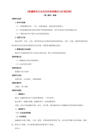 八年级地理下册 8.3 新疆维吾尔自治区的地理概况与区域开发（第2课时）教案 （新版）湘教版