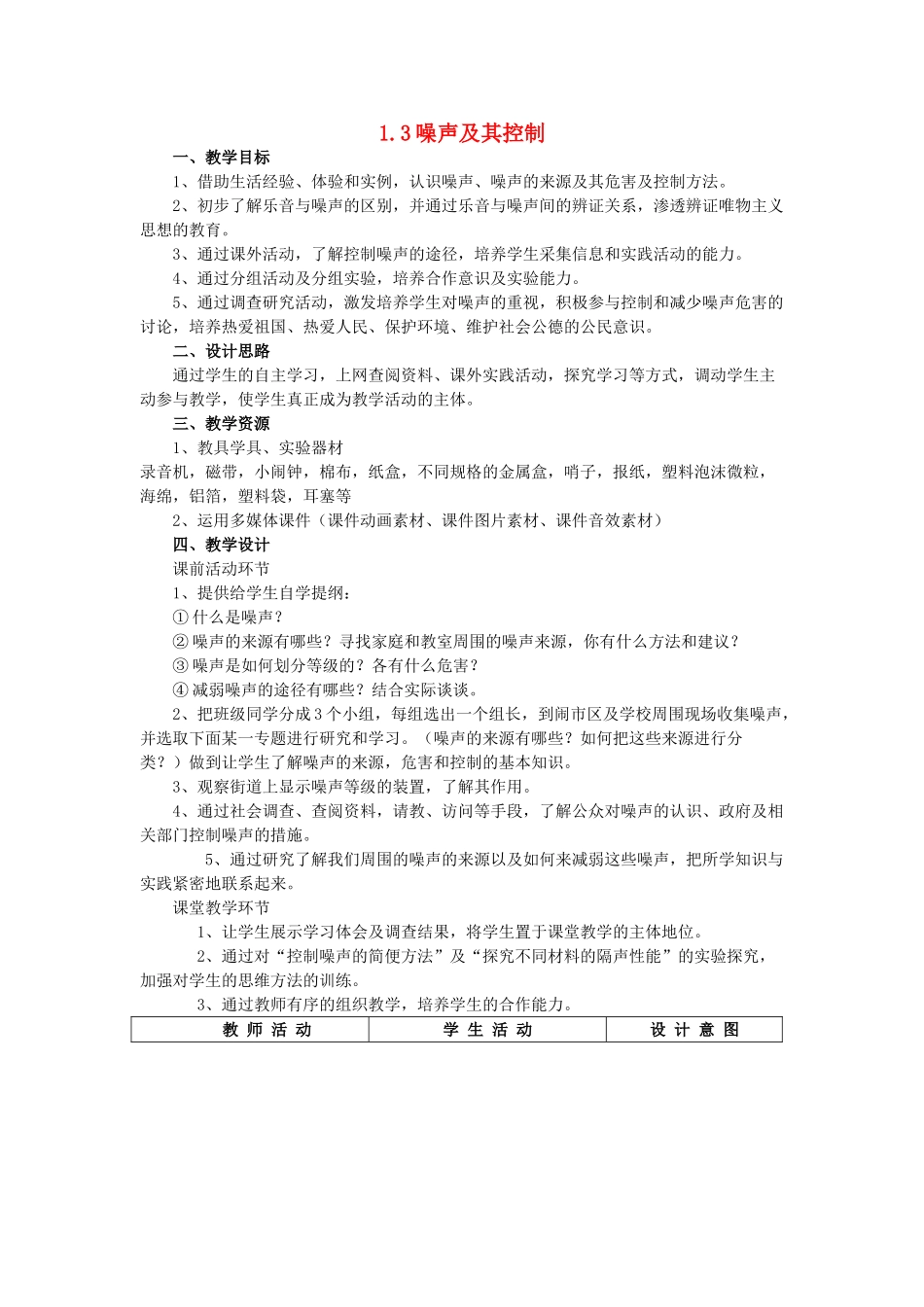八年级物理上册 1.3 噪声及其控制教案 苏科版-苏科版初中八年级上册物理教案_第1页