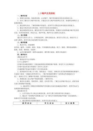 八年级物理上册 1.3 噪声及其控制教案 苏科版-苏科版初中八年级上册物理教案
