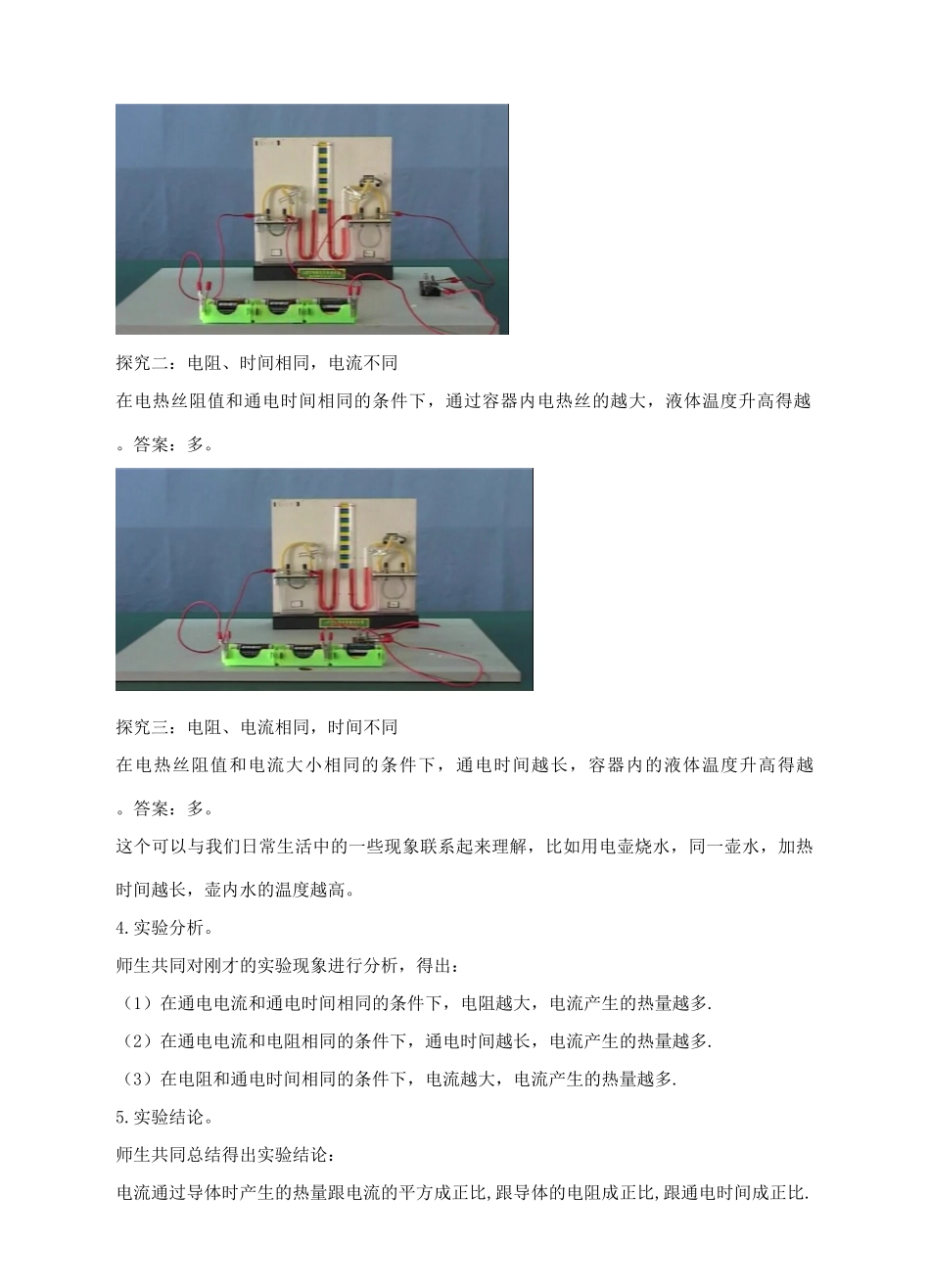 九年级物理全册 16.4 科学探究 电流的热效应教案2 （新版）沪科版-（新版）沪科版初中九年级全册物理教案_第3页