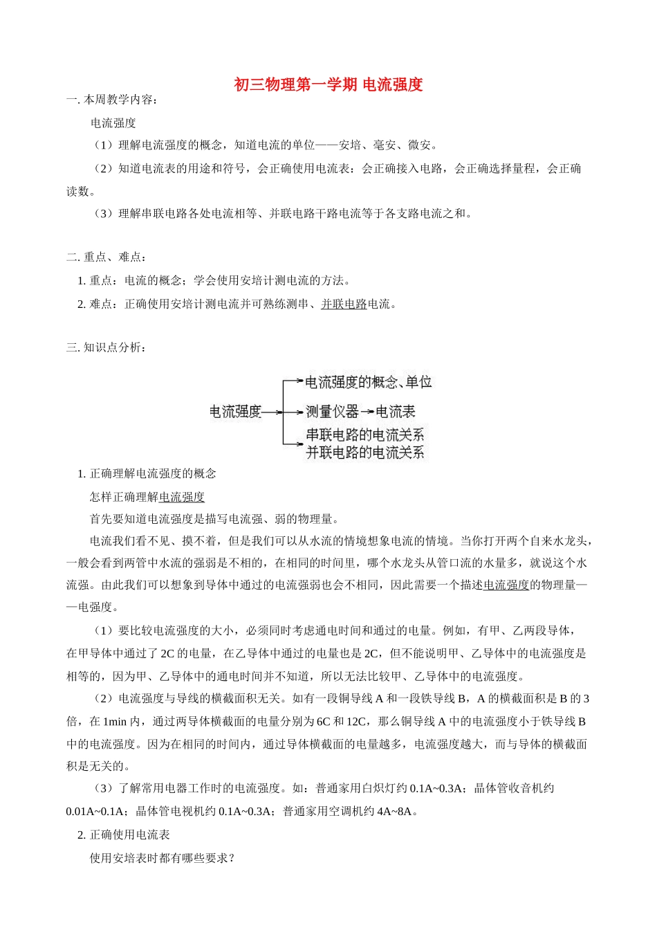 初三物理第一学期 电流强度 人教版_第1页