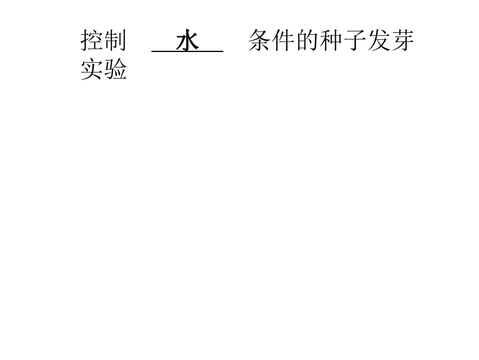 种子发芽实验(二)_第3页