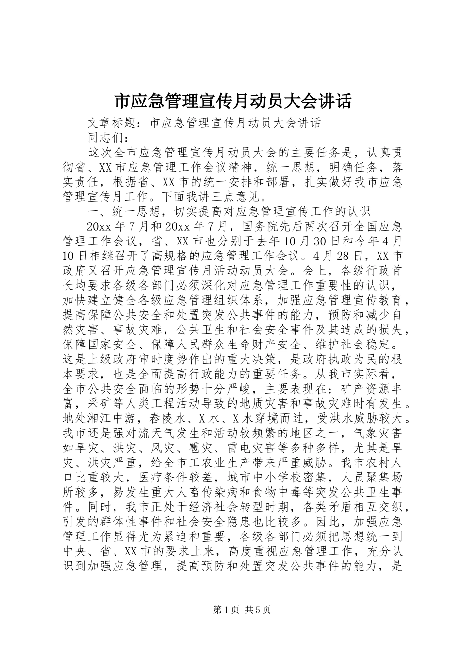 市应急管理宣传月动员大会讲话发言_第1页