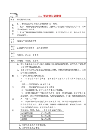 八年级物理上册 望远镜与显微镜教案1 苏科版