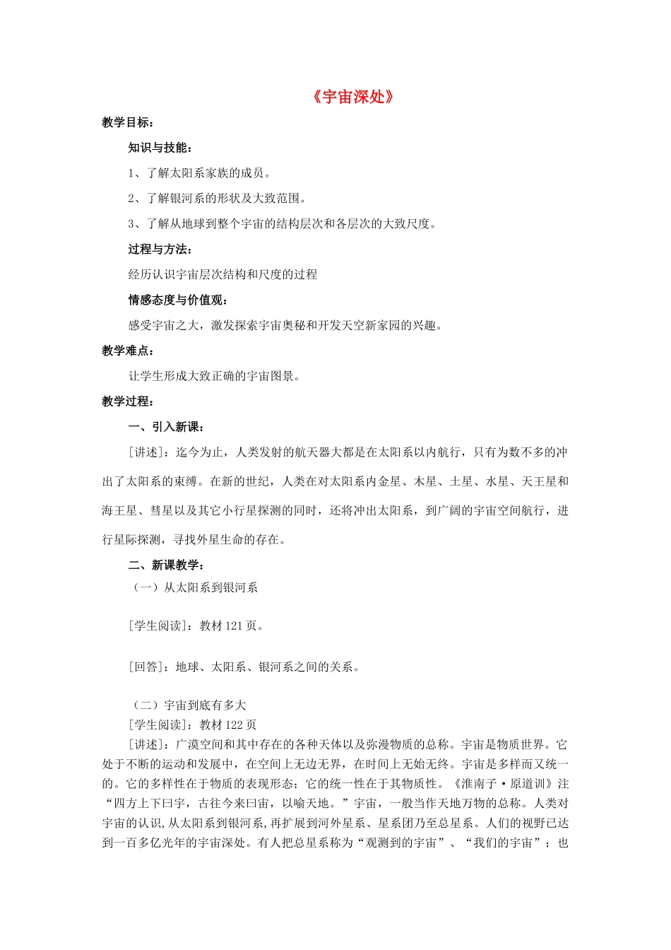 八年级物理下册《10.5 宇宙深处》教案1 （新版）粤教沪版-（新版）粤教沪版初中八年级下册物理教案_第1页