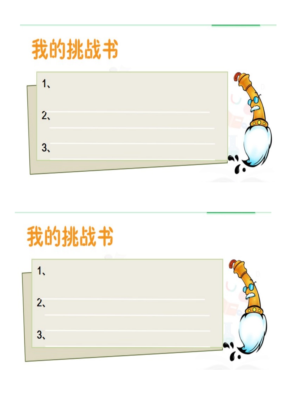 1-挑战第一次_第1页