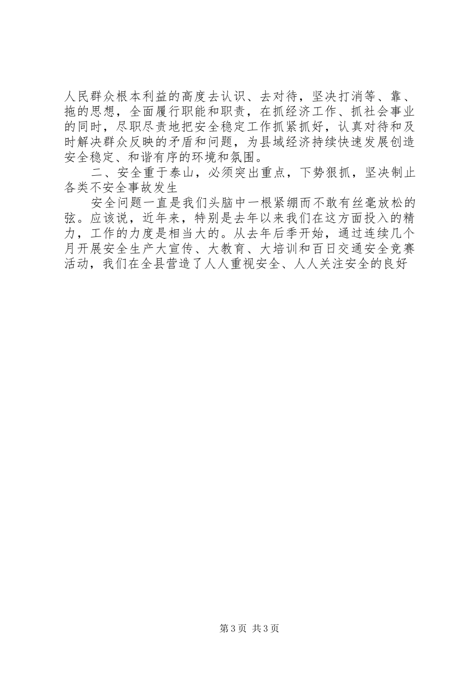 在全县安全稳定工作会议上的讲话发言_第3页