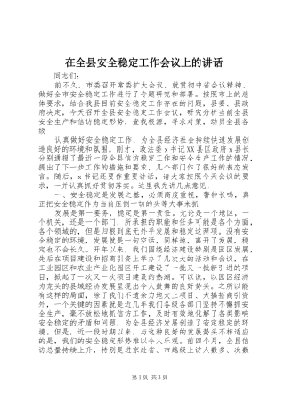 在全县安全稳定工作会议上的讲话发言