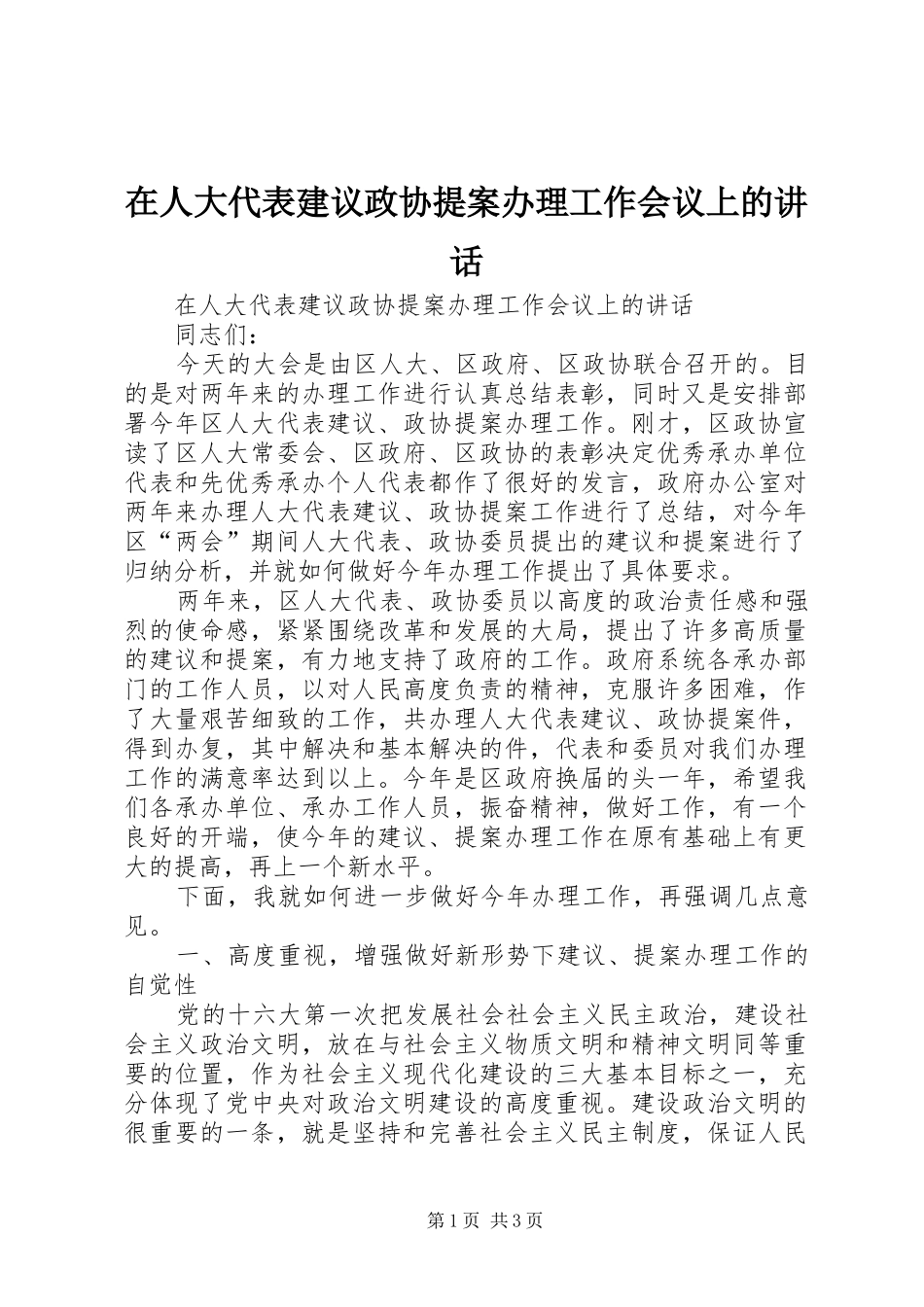 在人大代表建议政协提案办理工作会议上的讲话发言_第1页