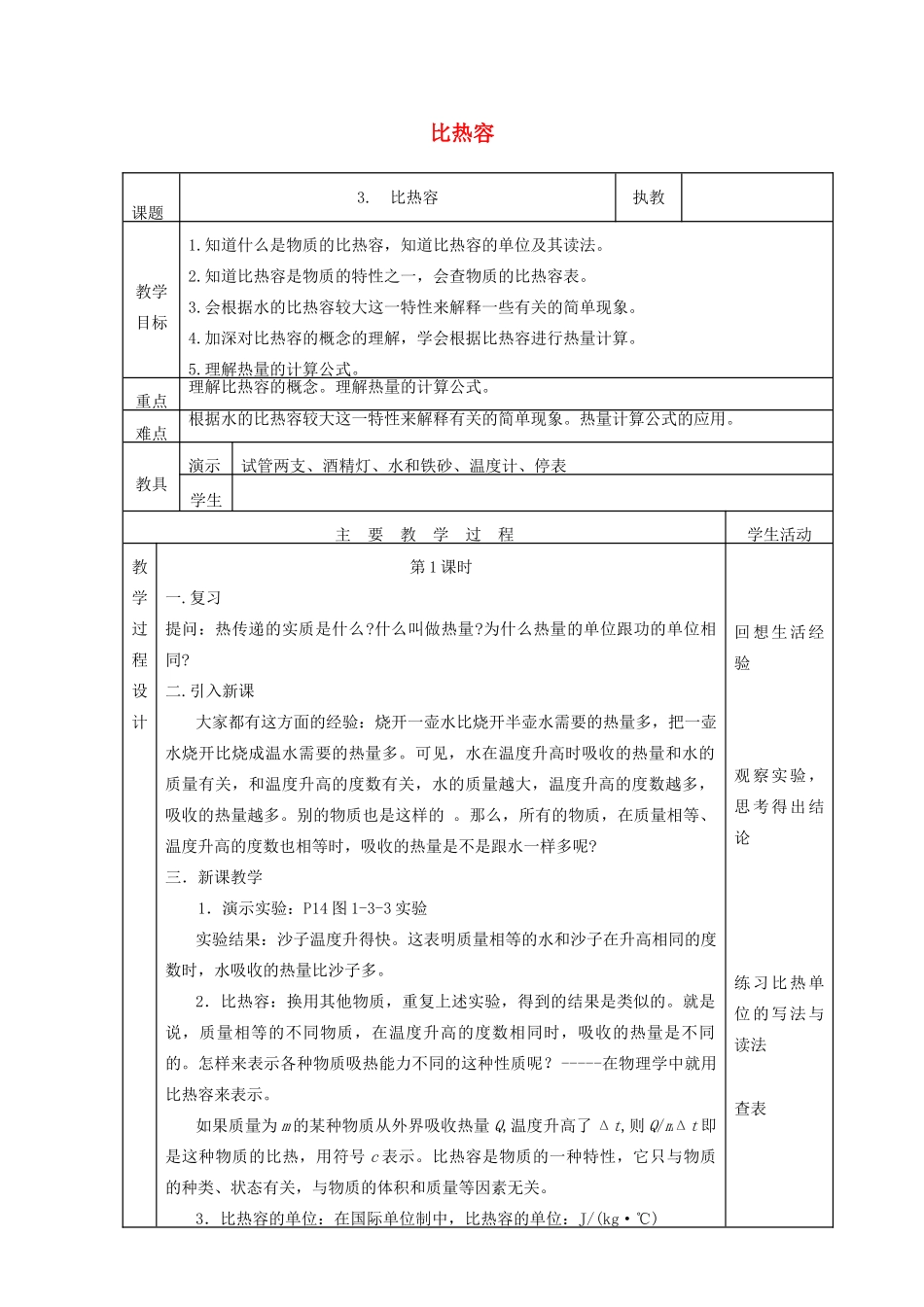 九年级物理上册 1.3比热容教案 （新版）教科版-（新版）教科版初中九年级上册物理教案_第1页