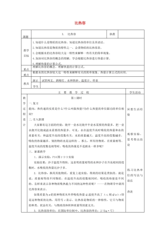 九年级物理上册 1.3比热容教案 （新版）教科版-（新版）教科版初中九年级上册物理教案