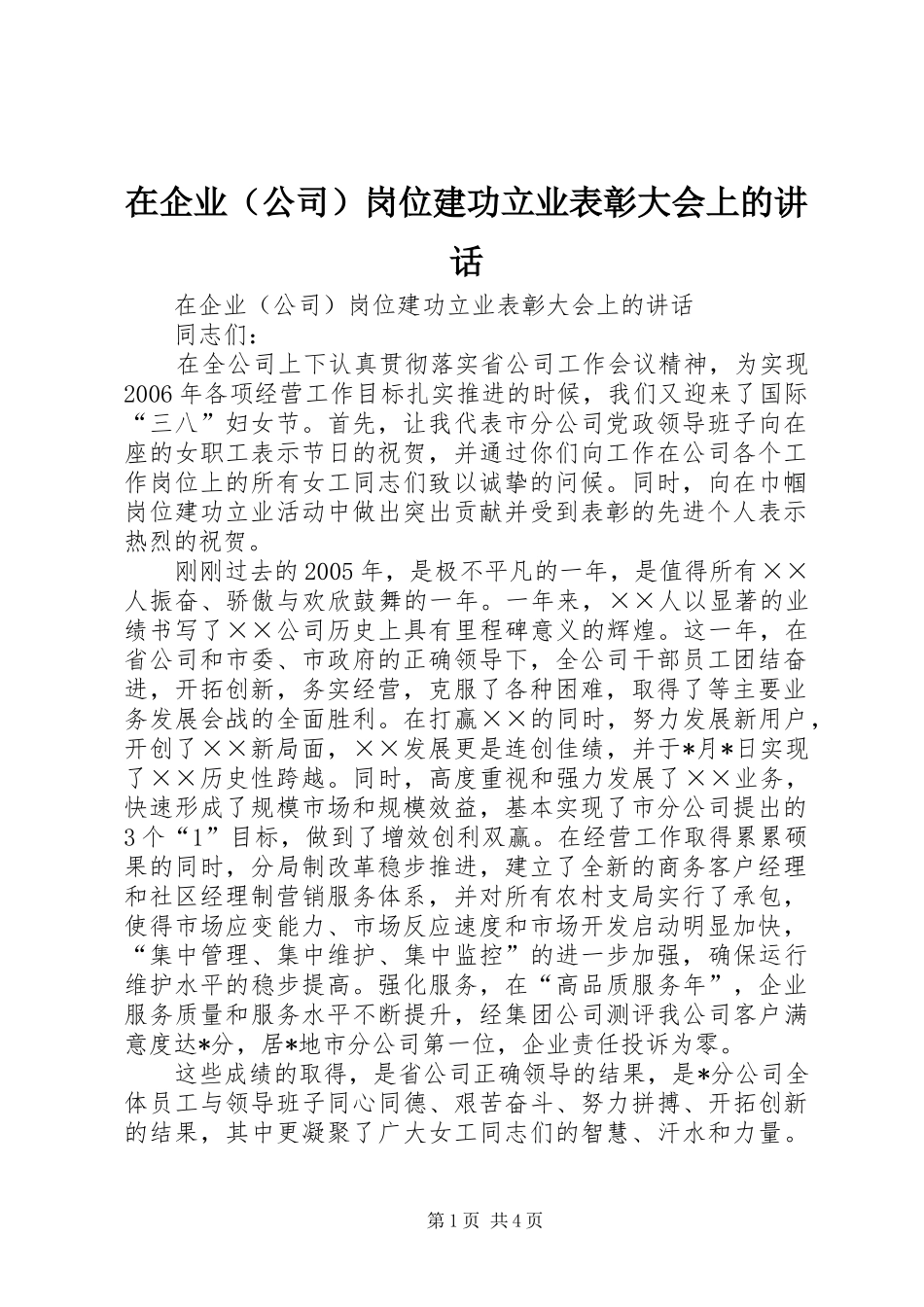 在企业（公司）岗位建功立业表彰大会上的讲话发言_第1页