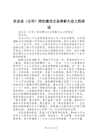 在企业（公司）岗位建功立业表彰大会上的讲话发言