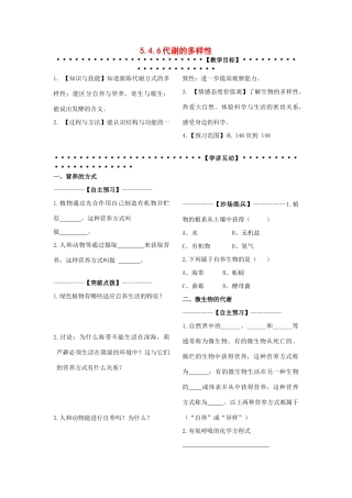 九年级科学上册 第4章第6节 代谢的多样性学讲稿 浙教版