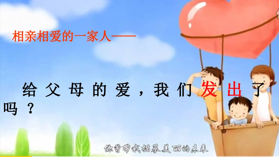 给父母的爱-我们发出了吗？_第3页
