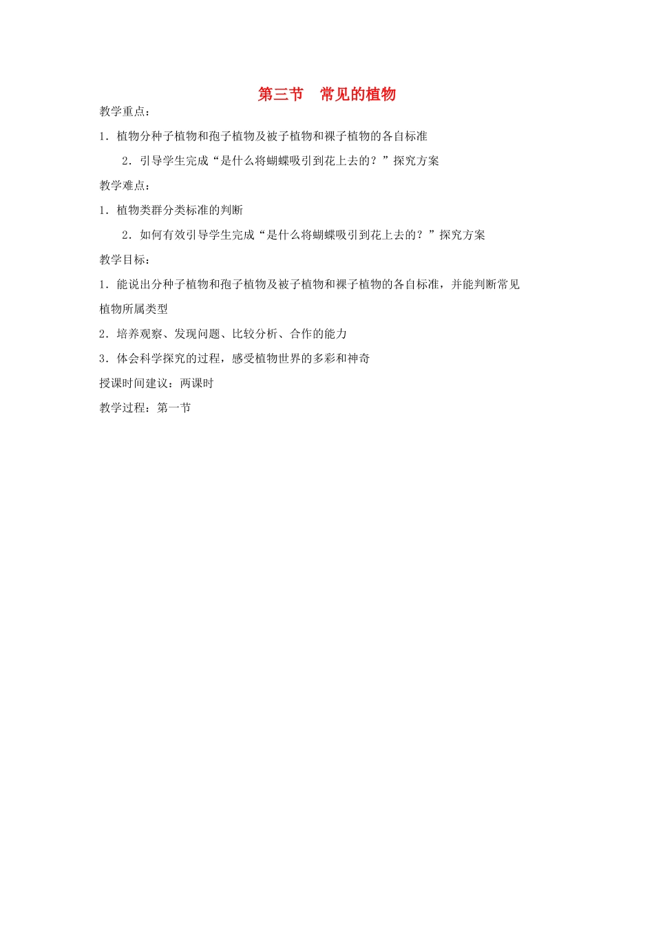 七年级科学上册《常见的植物》教案4（浙教版七年级上）_第1页
