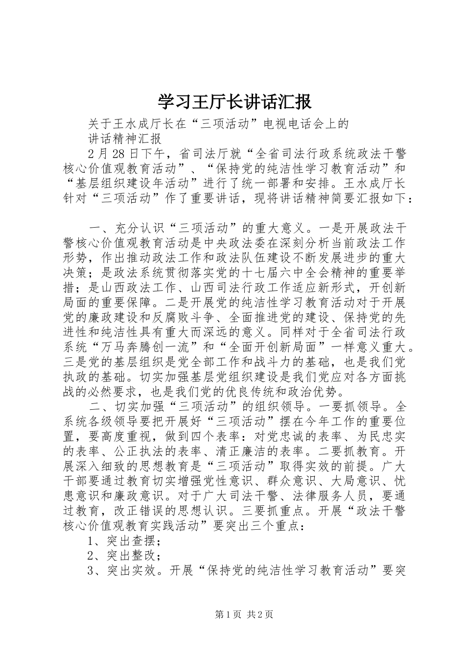 学习王厅长讲话发言汇报_第1页
