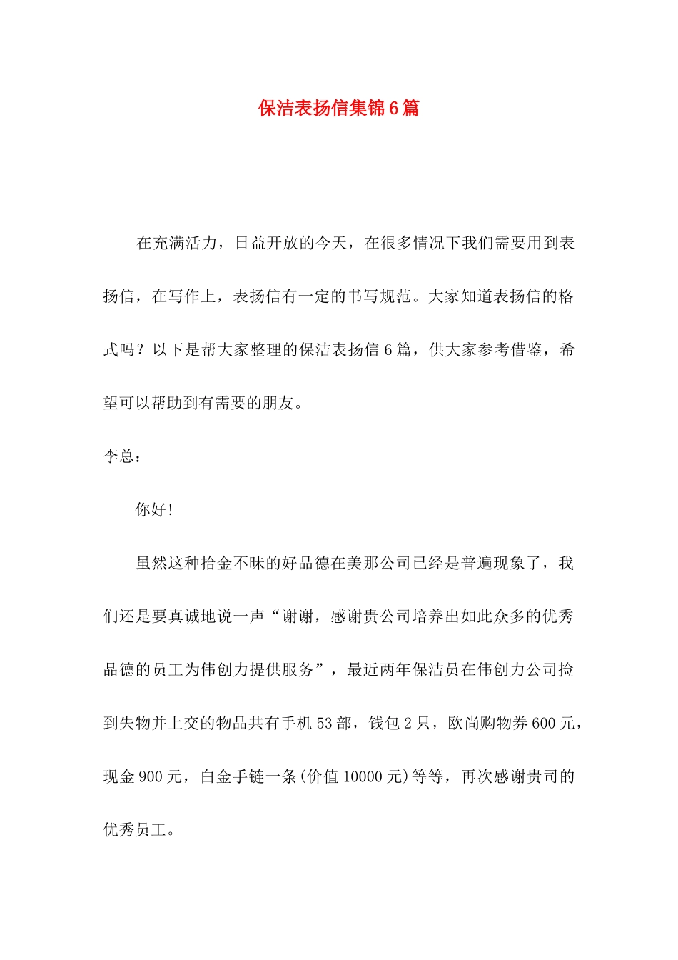 保洁表扬信集锦6篇_第1页