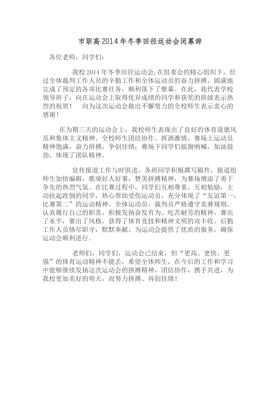 2014年冬季田径运动会闭幕辞_第1页