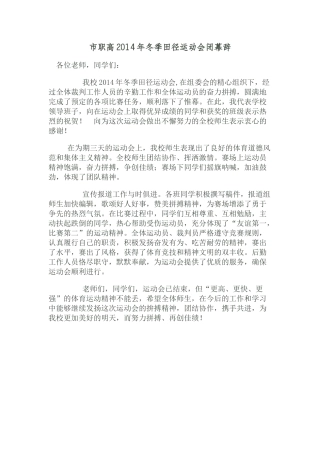 2014年冬季田径运动会闭幕辞