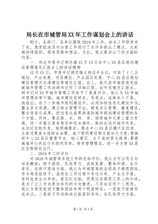局长在市城管局XX年工作谋划会上的讲话发言