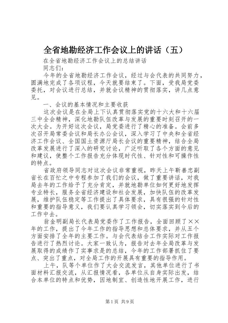 全省地勘经济工作会议上的讲话发言（五）_第1页
