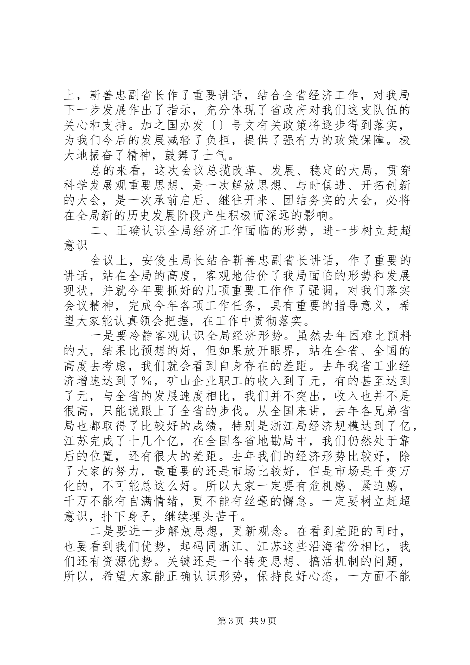 全省地勘经济工作会议上的讲话发言（五）_第3页