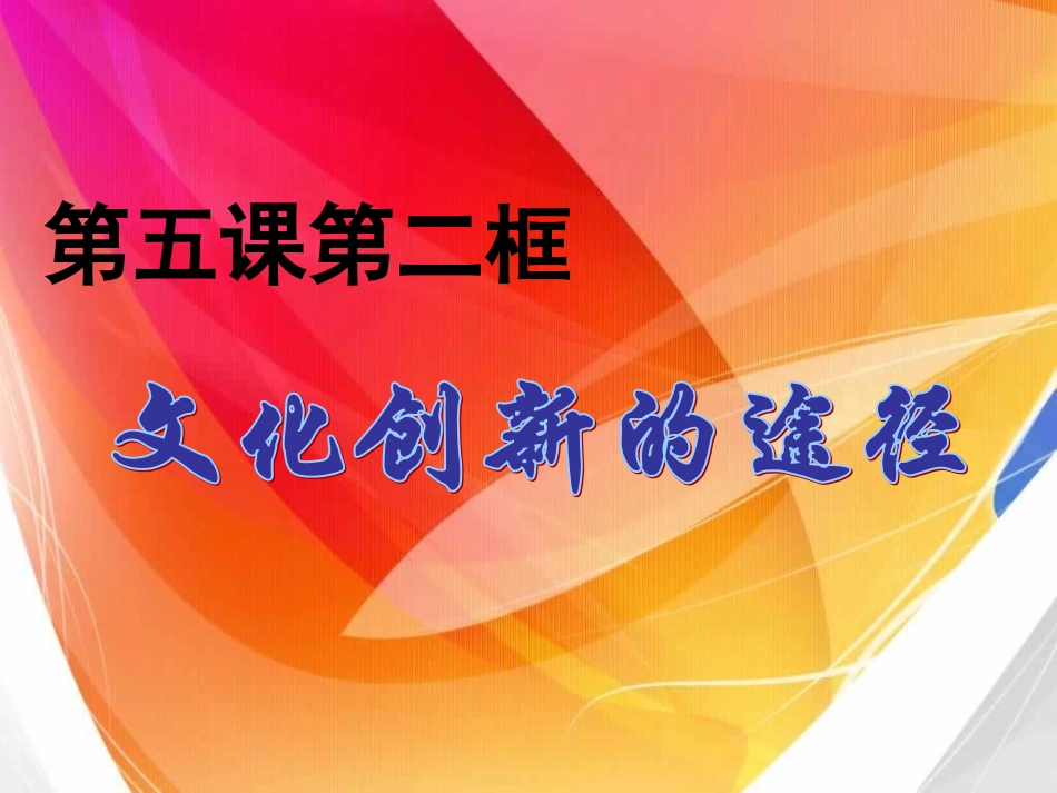 5.2文化创新的途径_第1页