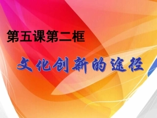 5.2文化创新的途径