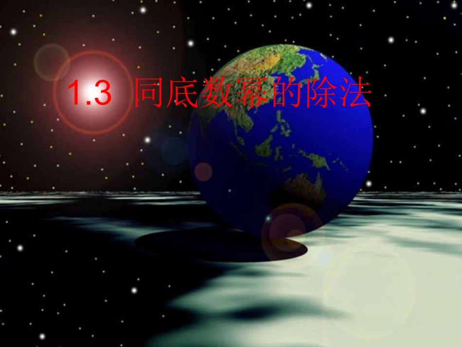 同底数幂的除法(第一课时)-(2)_第1页