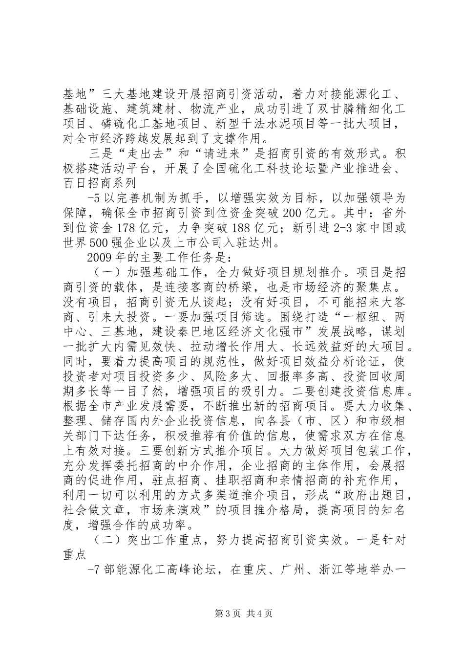 在全市招商引资工作会议上的讲话发言_第3页