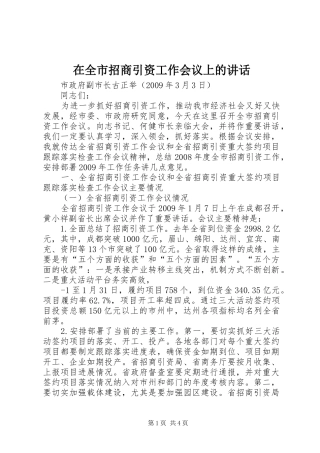 在全市招商引资工作会议上的讲话发言