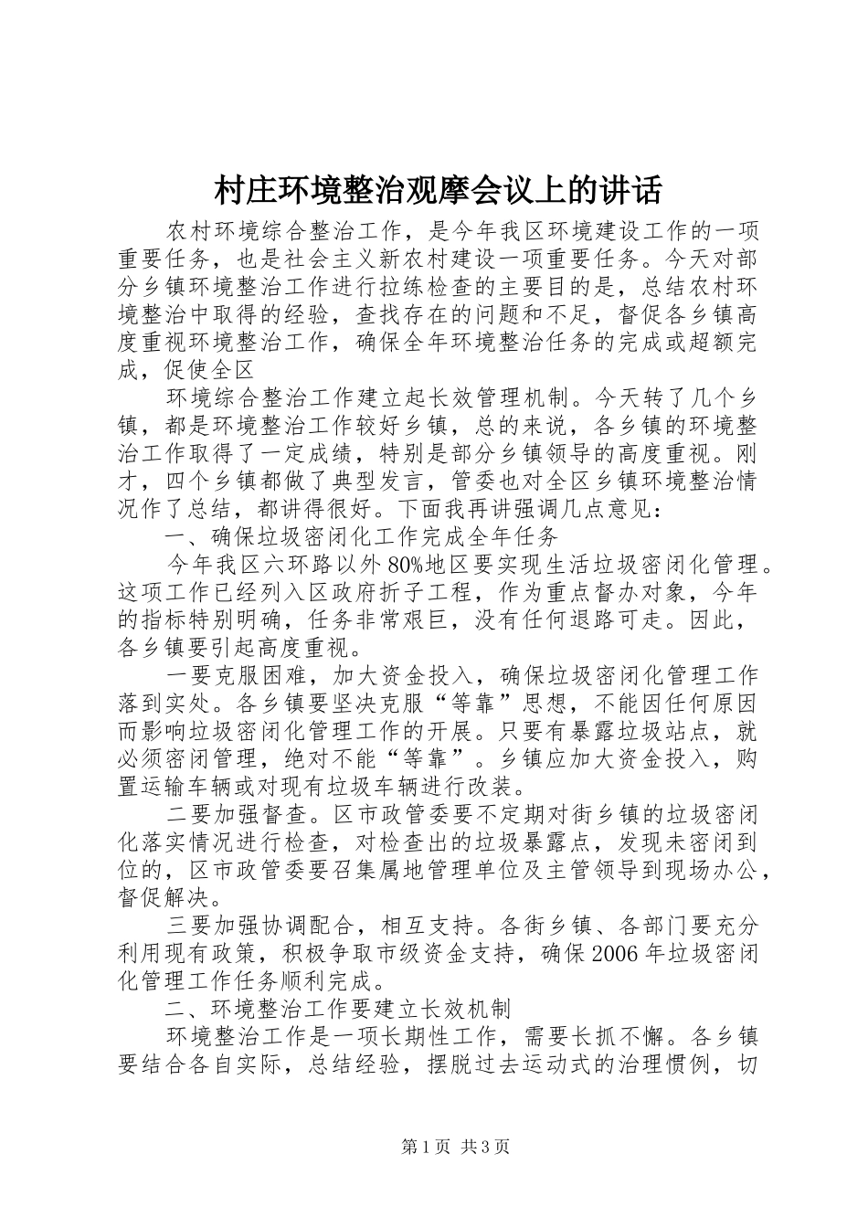 村庄环境整治观摩会议上的讲话发言_第1页