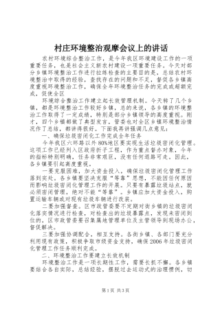 村庄环境整治观摩会议上的讲话发言
