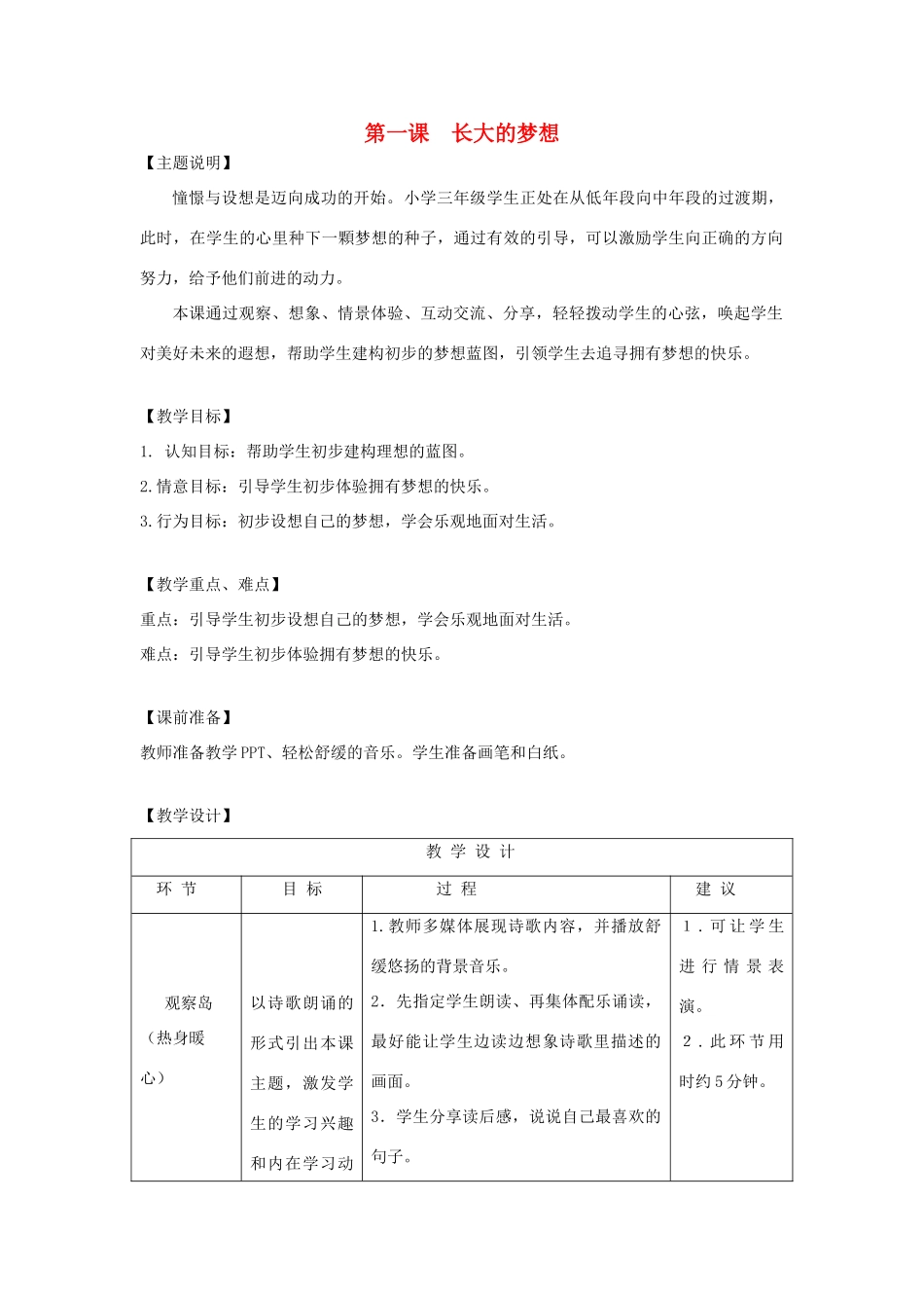 七年级道德与法治上册 第一单元 成长的节拍 第一课 中学时代 第2框 少年有梦教学设计 新人教版_第1页