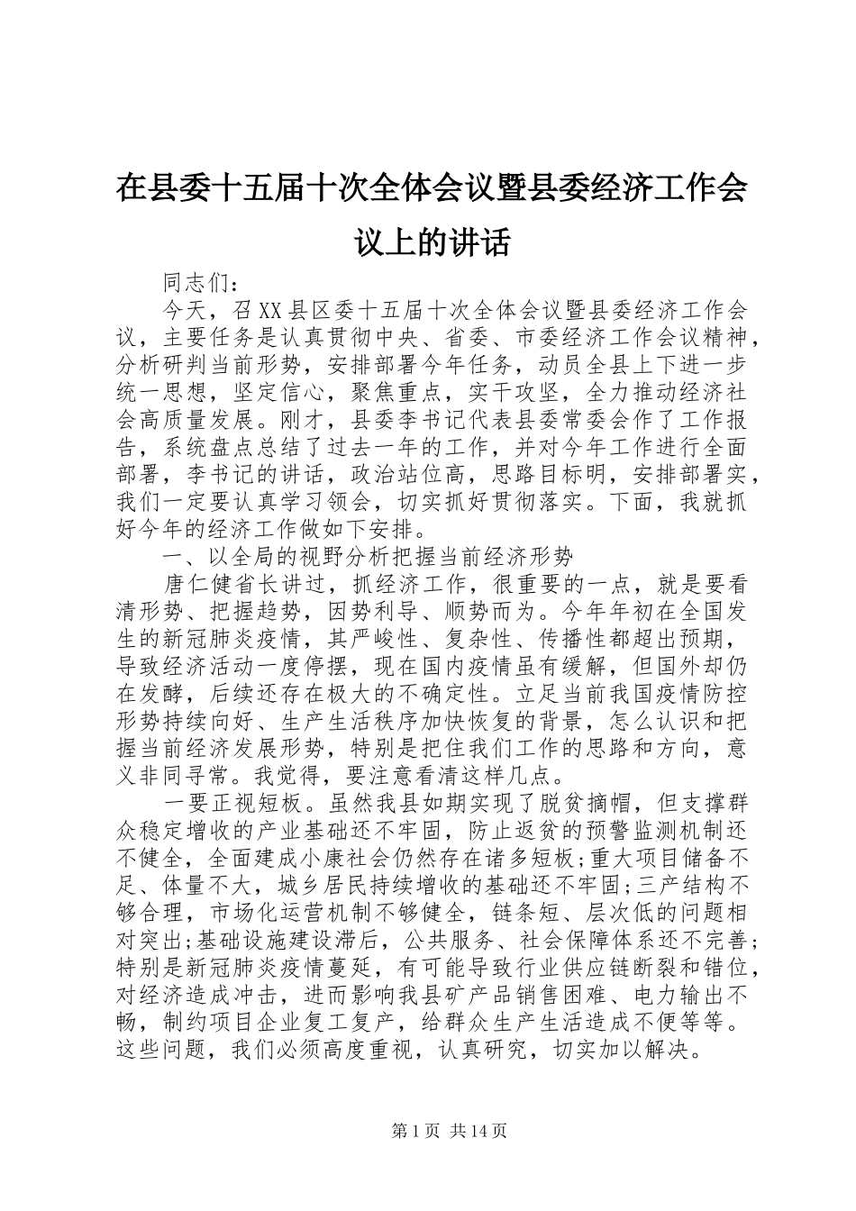 在县委十五届十次全体会议暨县委经济工作会议上的讲话发言_第1页