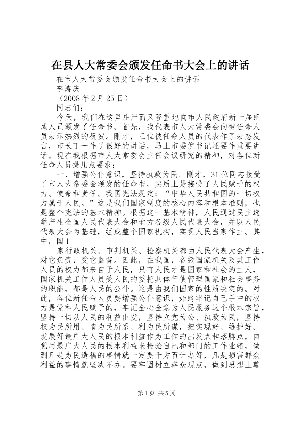 在县人大常委会颁发任命书大会上的讲话发言_第1页