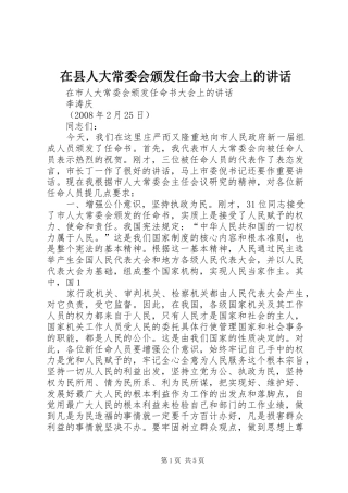 在县人大常委会颁发任命书大会上的讲话发言