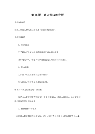 华师版历史七年级上册教案：第16课南方经济的发展