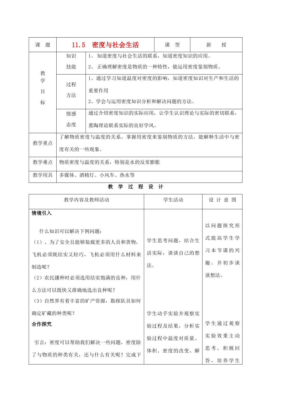 九年级物理上册 第十一章 第五节 密度与社会生活教案 人教新课标版_第1页