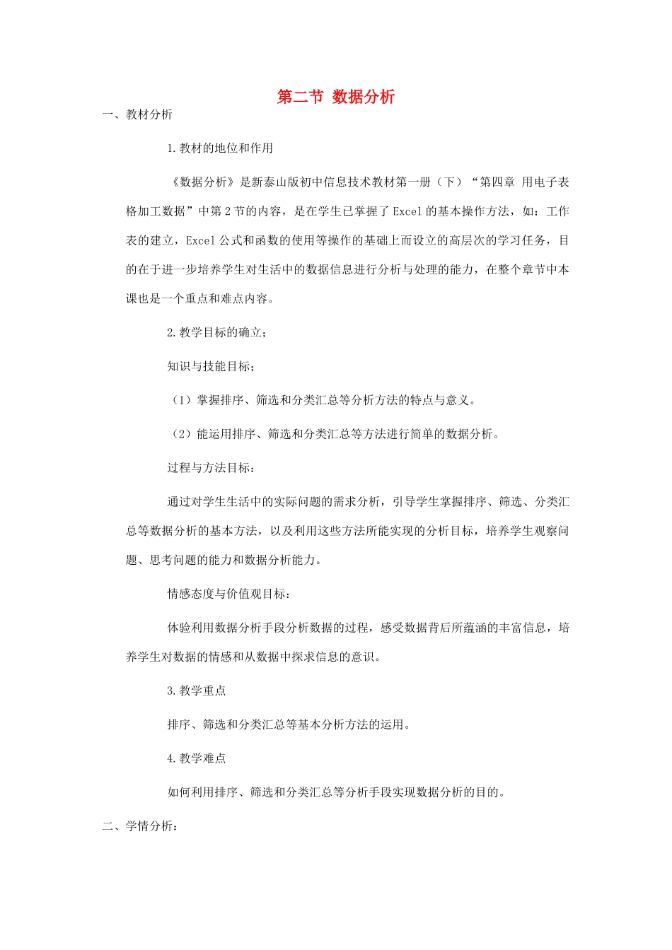 七年级信息技术下册 4.2 数据分析教案 泰山版-泰山版初中七年级下册信息技术教案_第1页