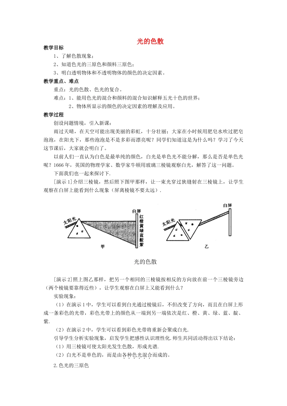 八年级物理全册 第四章 第四节 光的色散教案1 （新版）沪科版_第1页