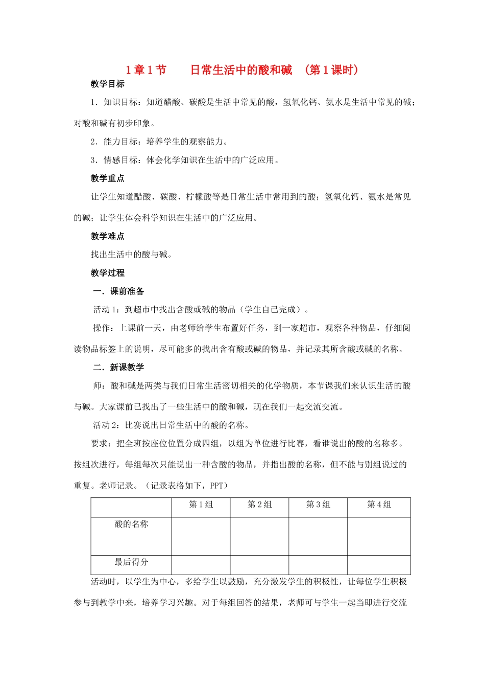 九年级科学上册 第一章 第一节 日常生活中的酸和碱教案1 （新版）华东师大版-（新版）华东师大版初中九年级上册自然科学教案_第1页