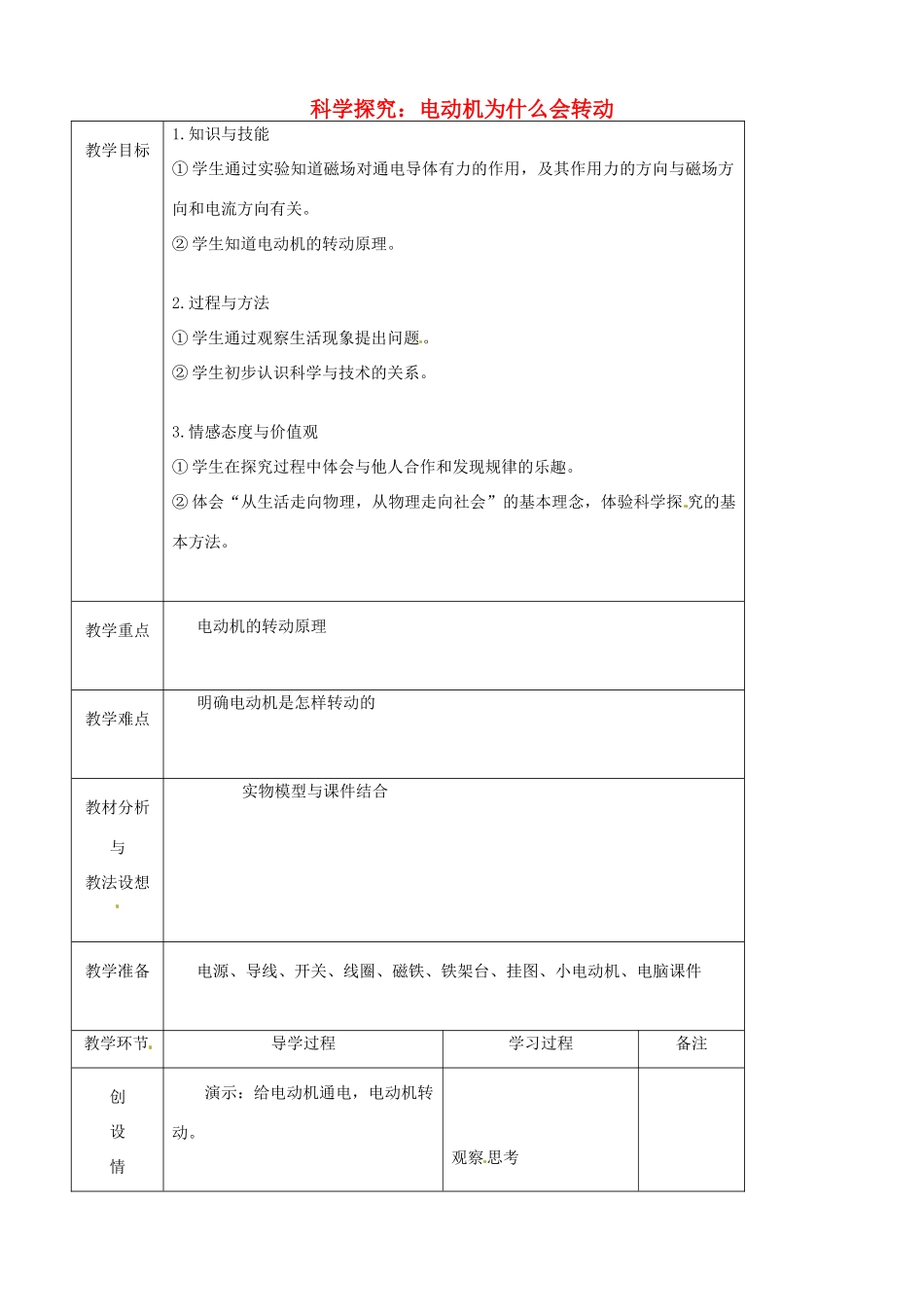 九年级物理全册《17.3 科学探究 电动机为什么会转动》教案 （新版）沪科版-（新版）沪科版初中九年级全册物理教案_第1页