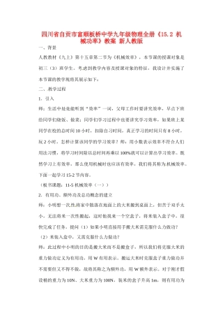 四川省自贡市富顺板桥中学九年级物理全册《15.2 机械功率》教案 新人教版