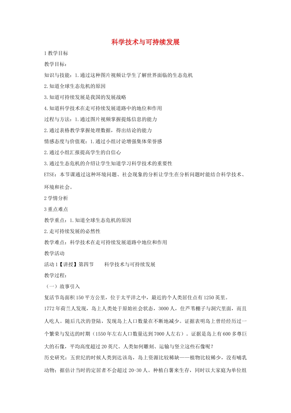 九年级科学下册 7.4 科学技术与可持续发展教学设计 华东师大版-华东师大版初中九年级下册自然科学教案_第1页