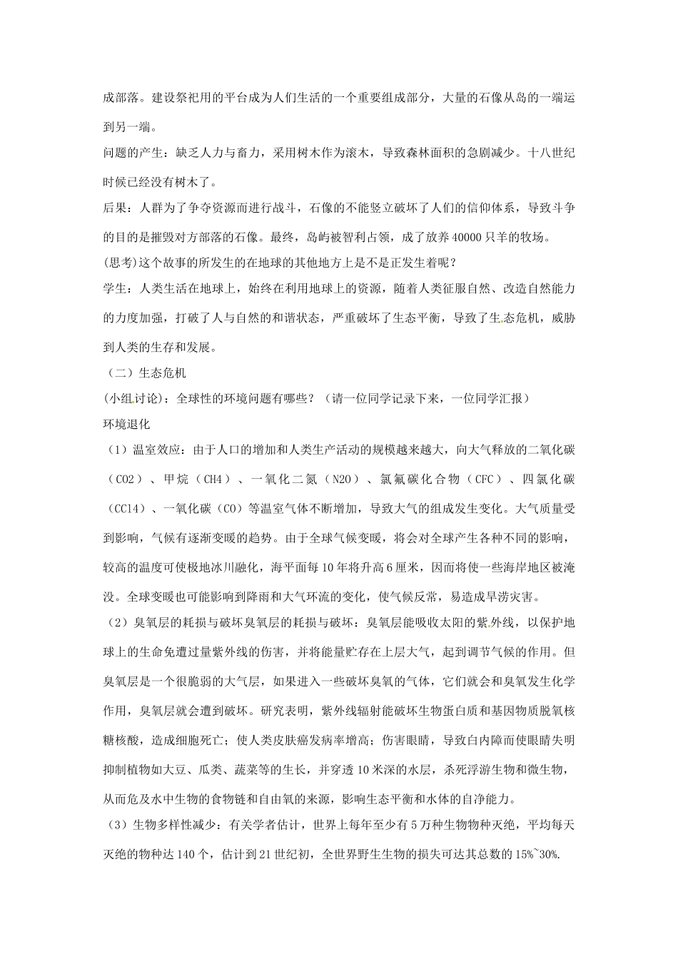九年级科学下册 7.4 科学技术与可持续发展教学设计 华东师大版-华东师大版初中九年级下册自然科学教案_第2页