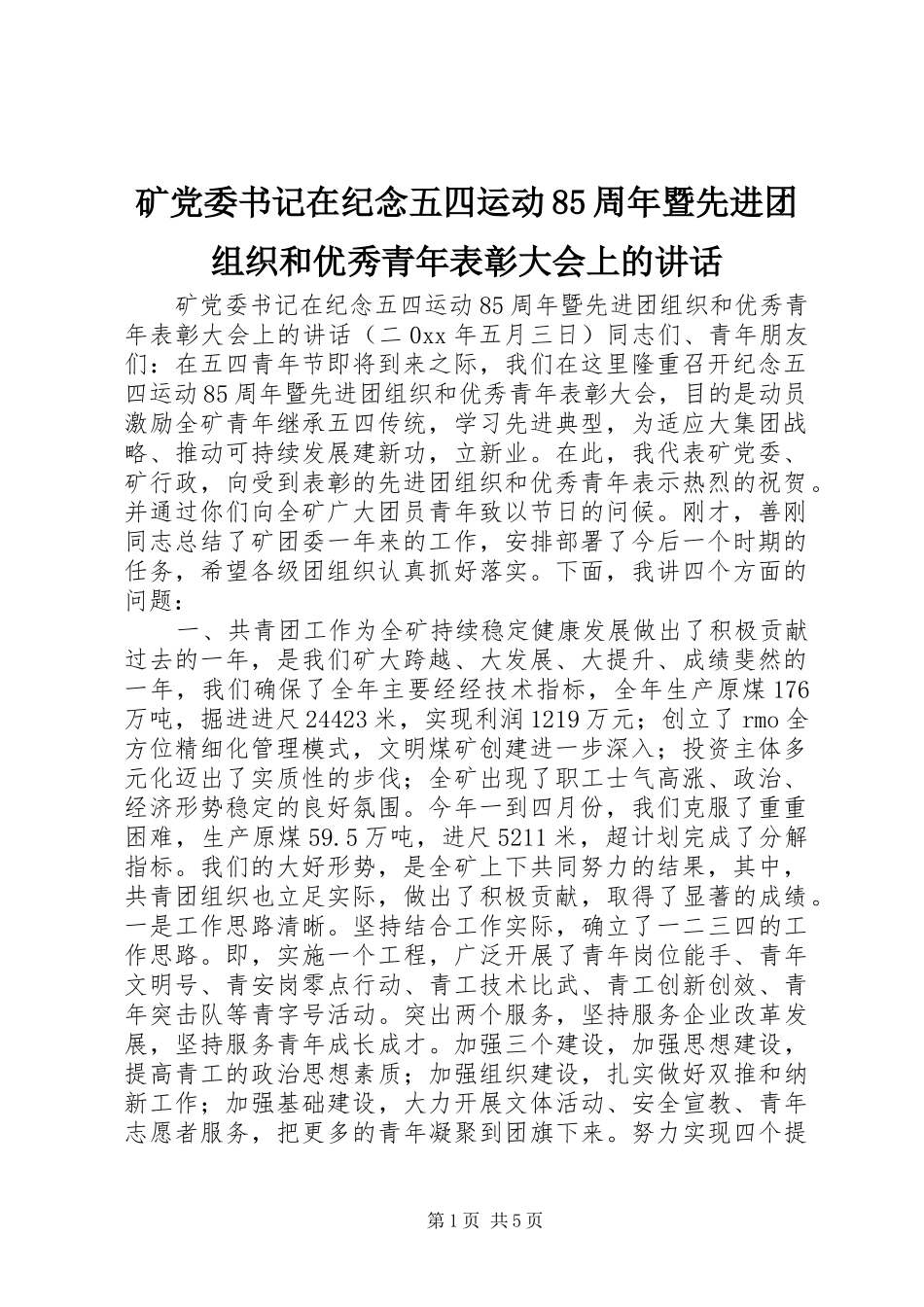 矿党委书记在纪念五四运动85周年暨先进团组织和优秀青年表彰大会上的讲话发言_第1页